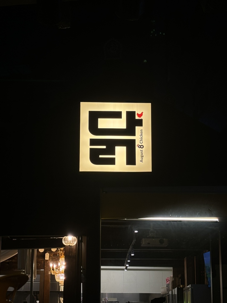 어거스트치킨 서대문점 사진 1