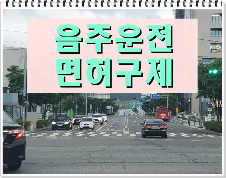  면허취소 사전통지서 음주운전 구제의 출발