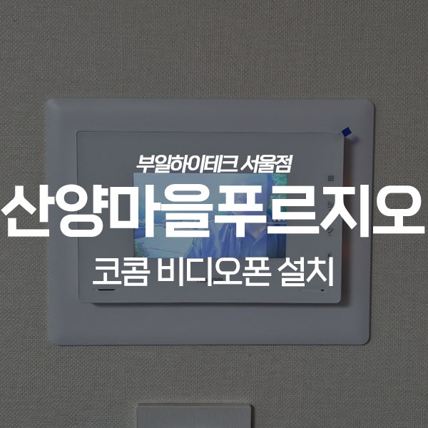  용인 기흥구 신갈동 산양마을푸르지오아파트 코콤 비디오폰 교체 설치