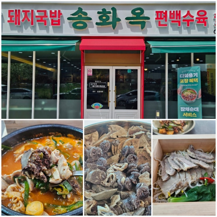 전주 현지인 맛집 신시가지 송화옥 순대국밥