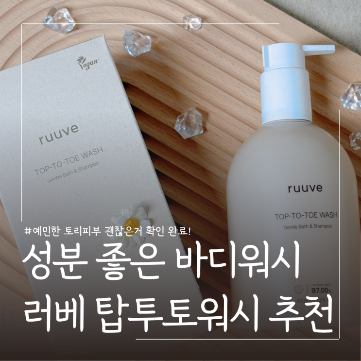  예민한 피부 아기 바디워시 추천 러베 히알루론 탑투토워시 사용 후기