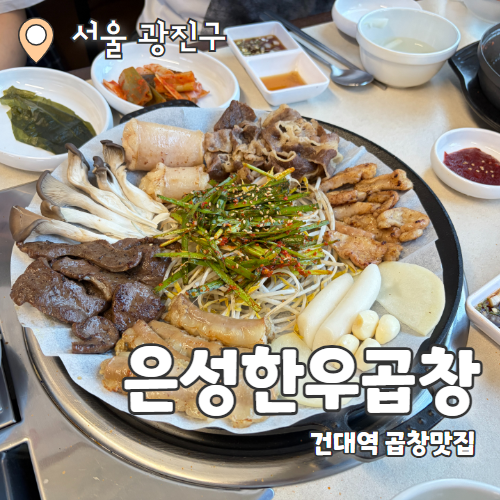  은성한우곱창 건대역점 : 건대역 곱이 꽉찬 소곱창 맛집 추천 후기