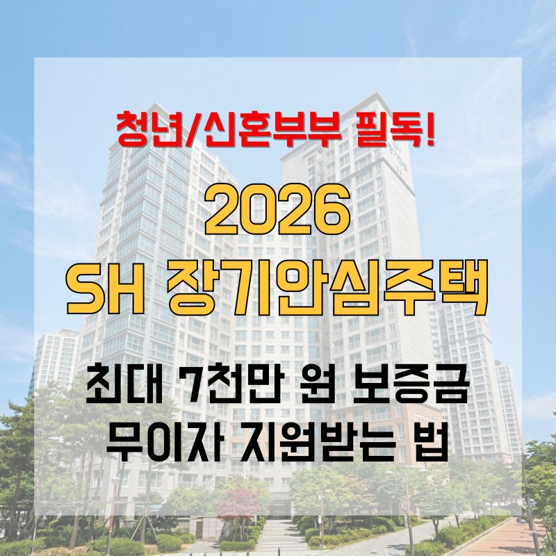 2026 SH 장기안심주택 신청방법: 최대 7천만 원 보증금 무이자 지원받는 법 (청년/신혼부부 필....