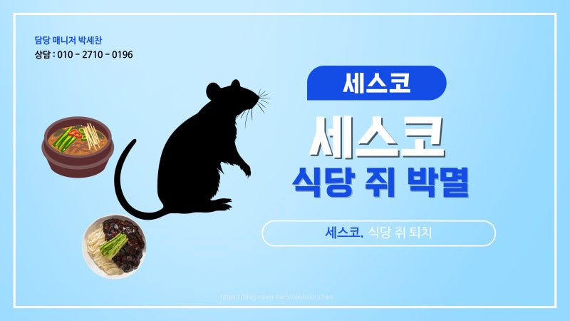 세스코 식당, 업장 쥐 발생 시