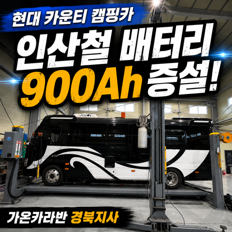  카운티 캠핑카 납산 탈거 후 인산철 배터리 900Ah 증설! MPPT·적산계 설치 완료 | 대구 경북
