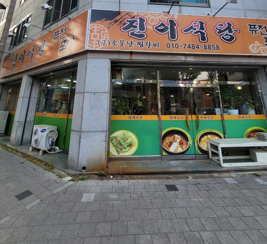 진이식당 사진 2