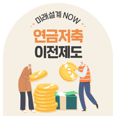 연금 이전 꿀팁! 해지 없이 금융사 바꾸고 혜택은 그대로?
