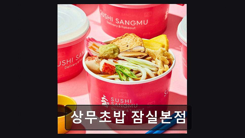상무초밥 잠실점 사진 5