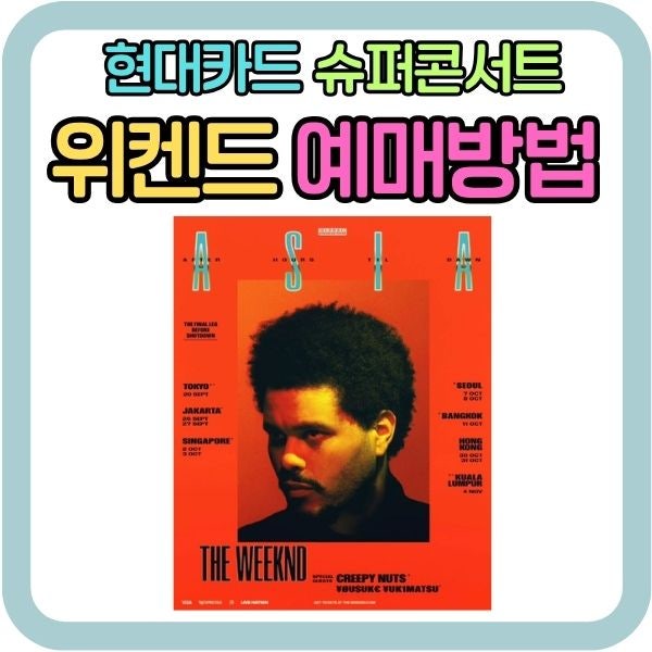 위켄드 내한공연 예매 총정리｜선예매 일정·티켓 가격·좌석 꿀팁까지