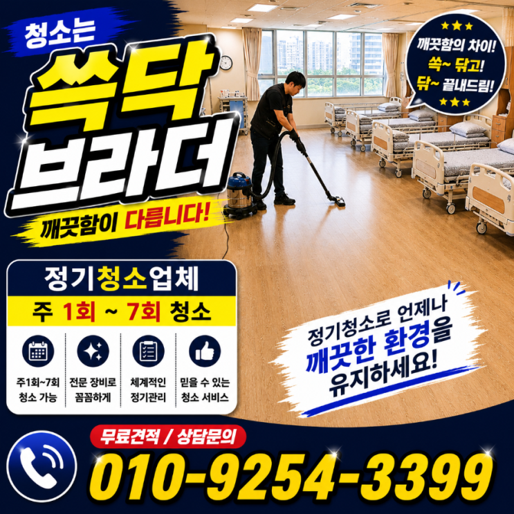  포항 구미 경북 대형요양병원청소 청소는 하는데 왜 보호자들이 계속 공간이 답답하다고 느끼는지 경산 안동 김천 경주 영천 칠곡