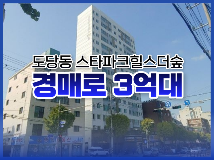  부천아파트경매, 도당동 신축급 추천 물건