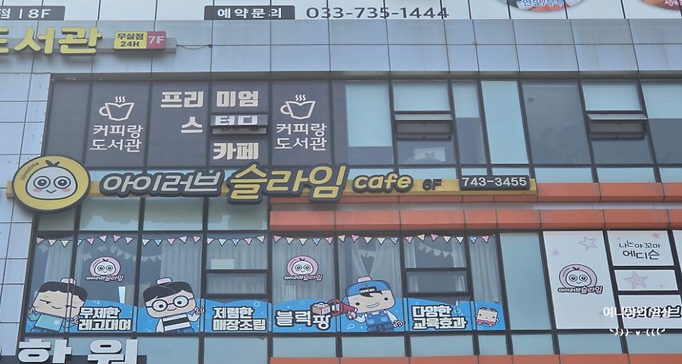 아이러브슬라임 원주무실점 사진 2