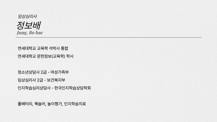  하모니발달클리닉 | 임상심리사·인지치료사 정보배 선생님