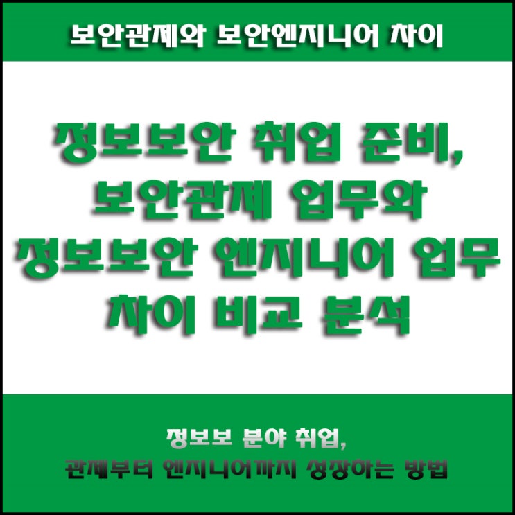  보안관제와 정보보안 엔지니어 차이, 하는 일부터 취업 준비 방법, 신입 취준생이 알아야 할 역할 분석까지