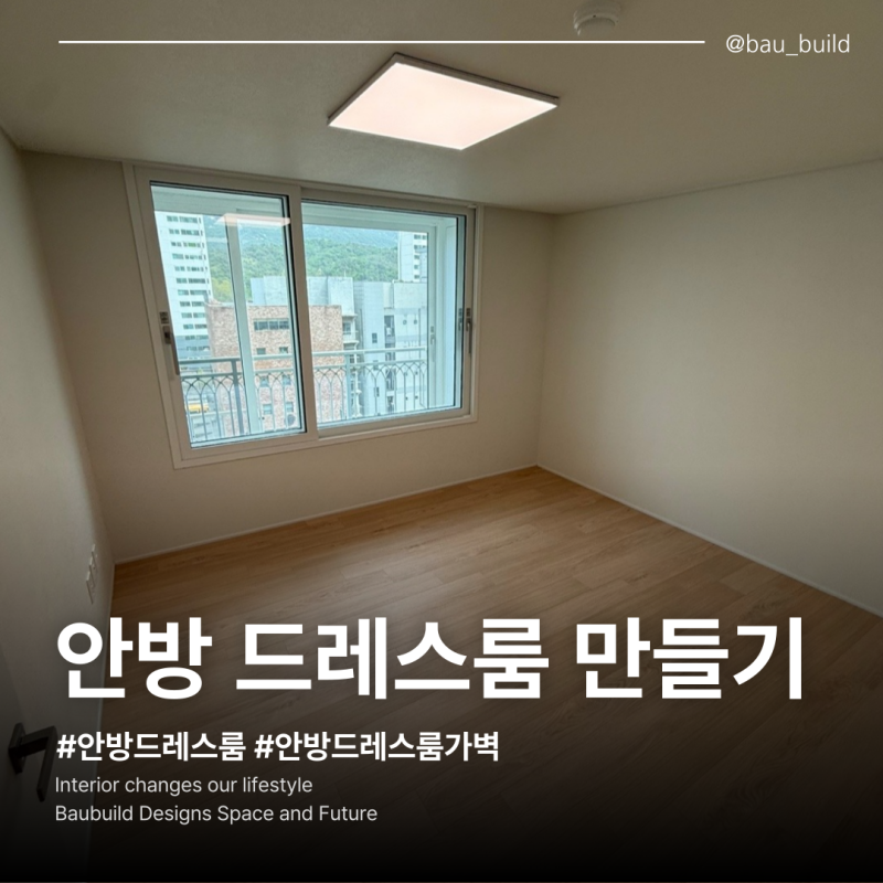 안방 드레스룸 만들기 가벽으로 수납과 휴식을 함께 잡는 방법