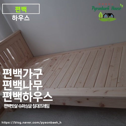 매일 잠드는 공간을 숲처럼, 편백 원목 침대 편백 하우스