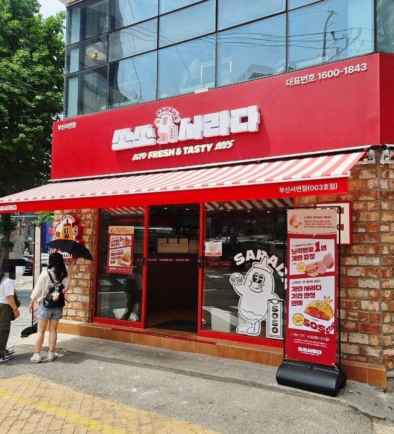 서면 쏘쏘사라다 샌드위치 햄버거 사라다빵 가격 위치