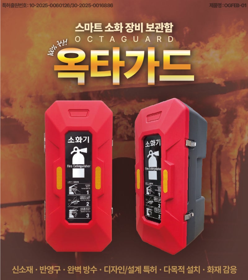 소화기 보관함 선택이 아닌 필수 끝판왕 "옥타가드"