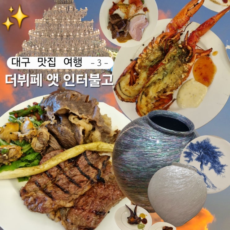  대구 인터불고 뷔페 랍스터 준대서 감 스텔라갤러리 류지안 달항아리 전시회도 봄