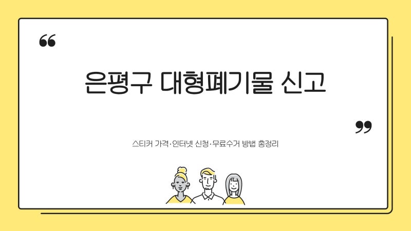 은평구 대형폐기물 신고 | 스티커 가격·인터넷 신청·무료수거 방법