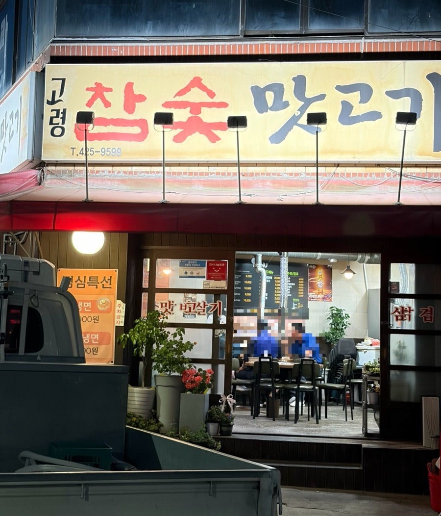 고령참숯맛고기 사진 2