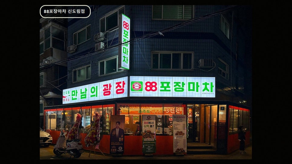 88포장마차 신도림점 사진 3