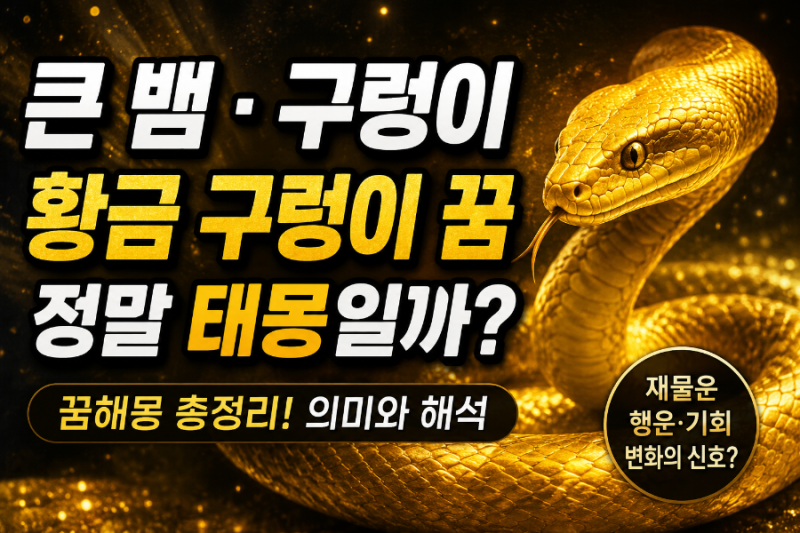 큰 뱀 나오는 꿈, 큰 구렁이 꿈, 황금 구렁이 꿈 해몽… 뱀 꿈은 모두 태몽일까?
