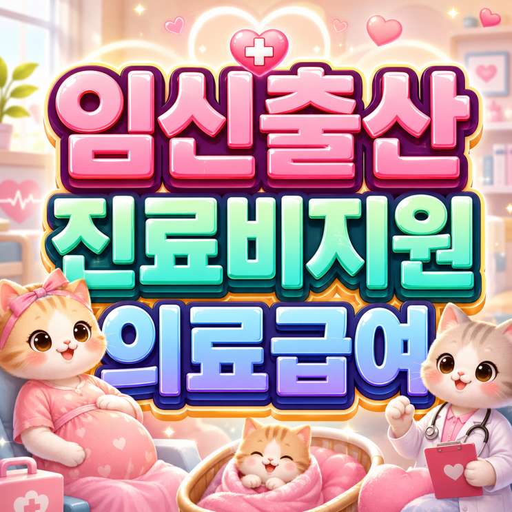  2026 임신출산진료비지원의료급여 태아당 100만원 혜택과 분만취약지 추가 20만원까지!?