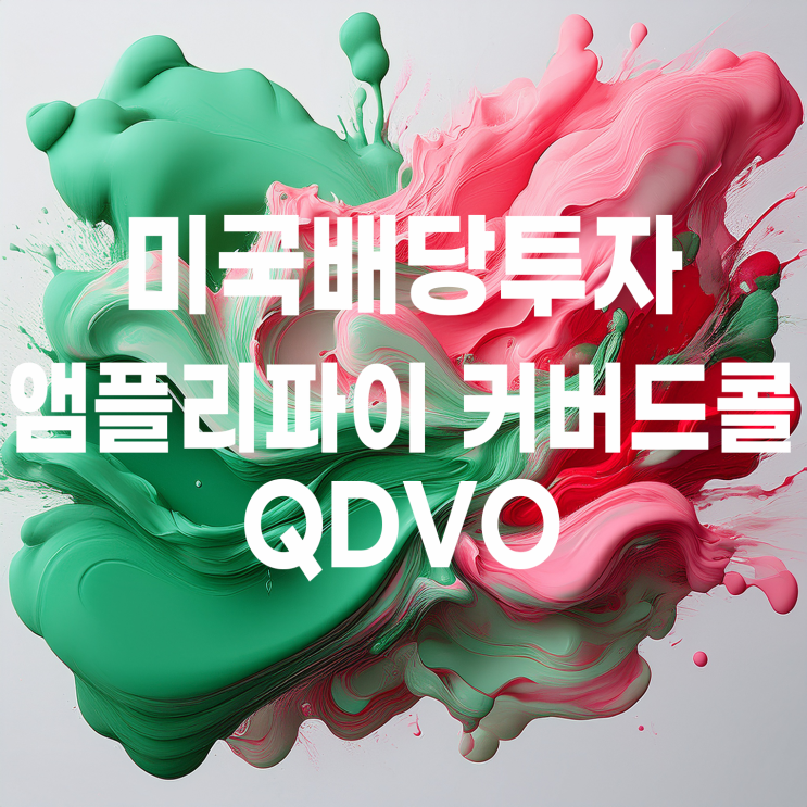  성장형 고배당 ETF? 앰플리파이 전술적 커버드콜 QDVO