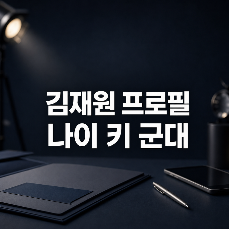 유미의 세포들 시즌3 신순록 역 배우 김재원 프로필 나이 키 군대 입대 여부 총정리