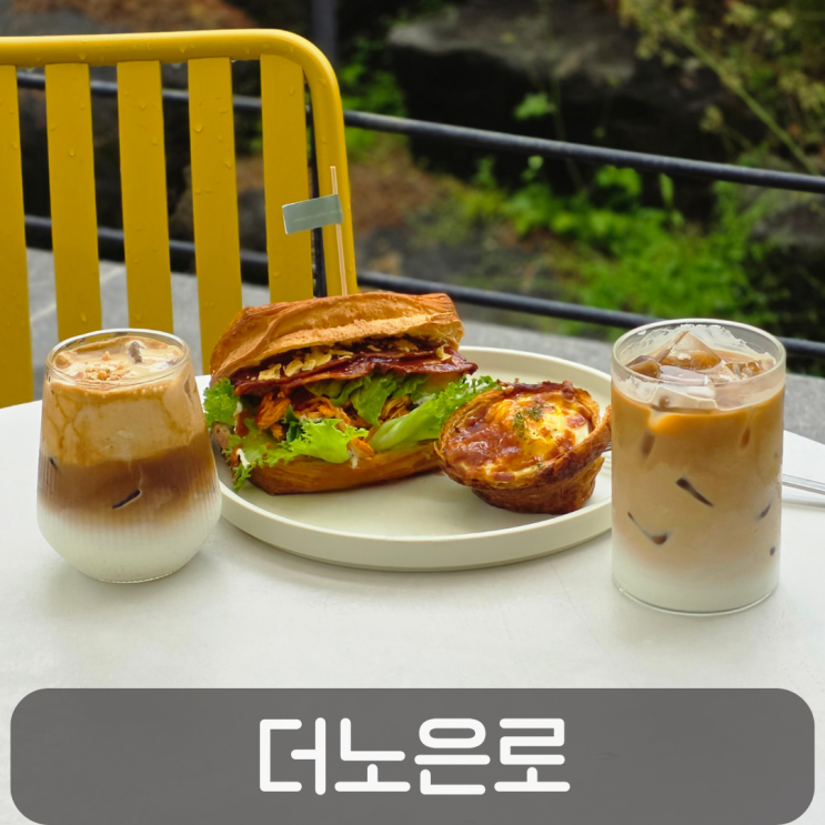  노은동카페 더노은로, 음료와 베이커리가 맛있는 대전 대형카페