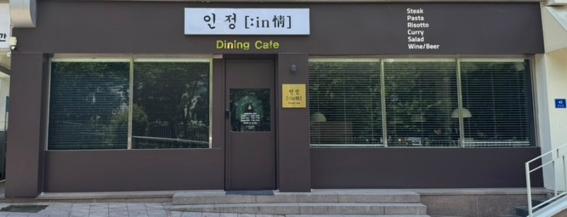 순천맛집> 분위기 좋은 양식당 “인정”