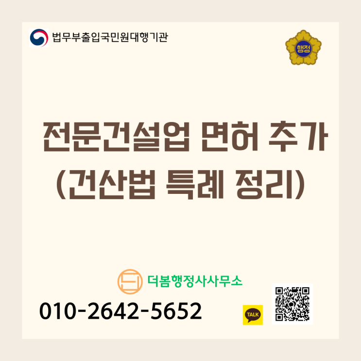  전문건설업 면허 추가 등록? 자본금 50% 감면받는 법 (건산법 특례 정리)