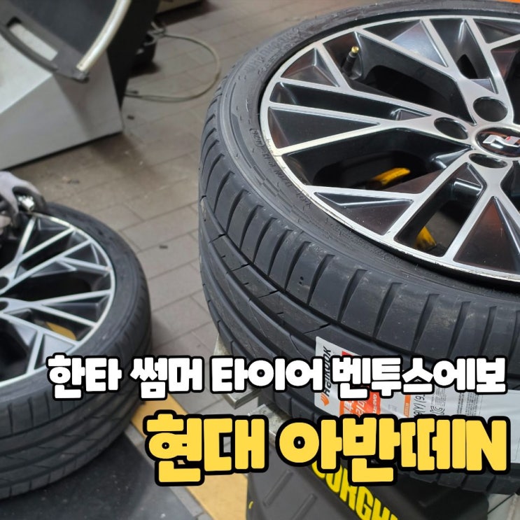  대전 아반떼N 19인치 썸머 타이어 추천, 벤투스 에보