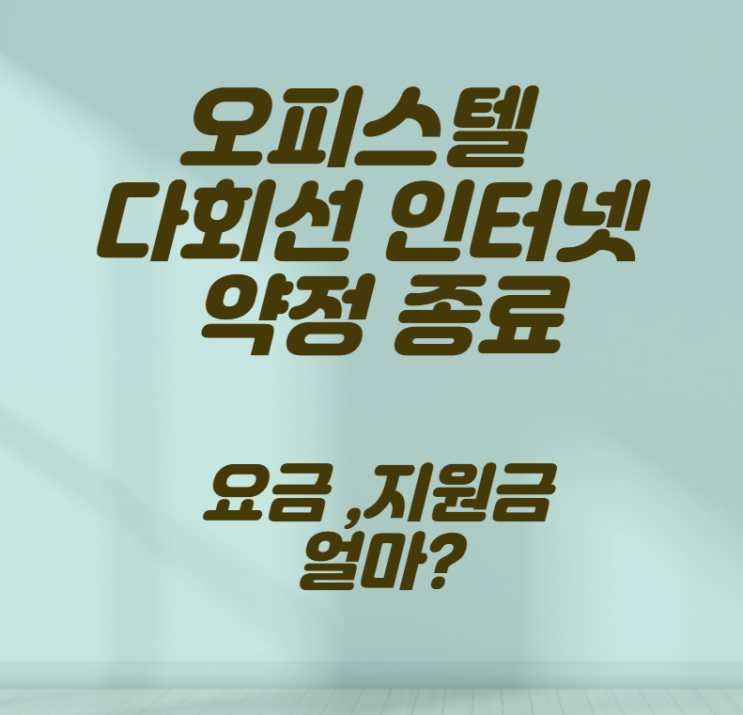  오피스텔 인터넷 가입 다회선 개통하면 지원금 받을수 있을까?