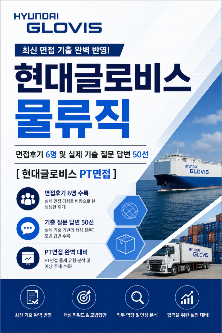  현대글로비스 물류직 실제 면접후기 6명 공개｜항공,해상물류,자동차SCM 기출 질문 50선