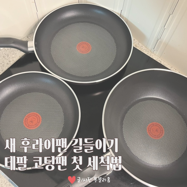 새 후라이팬 길들이기 테팔 코팅팬 수명 늘리는 첫 세척법