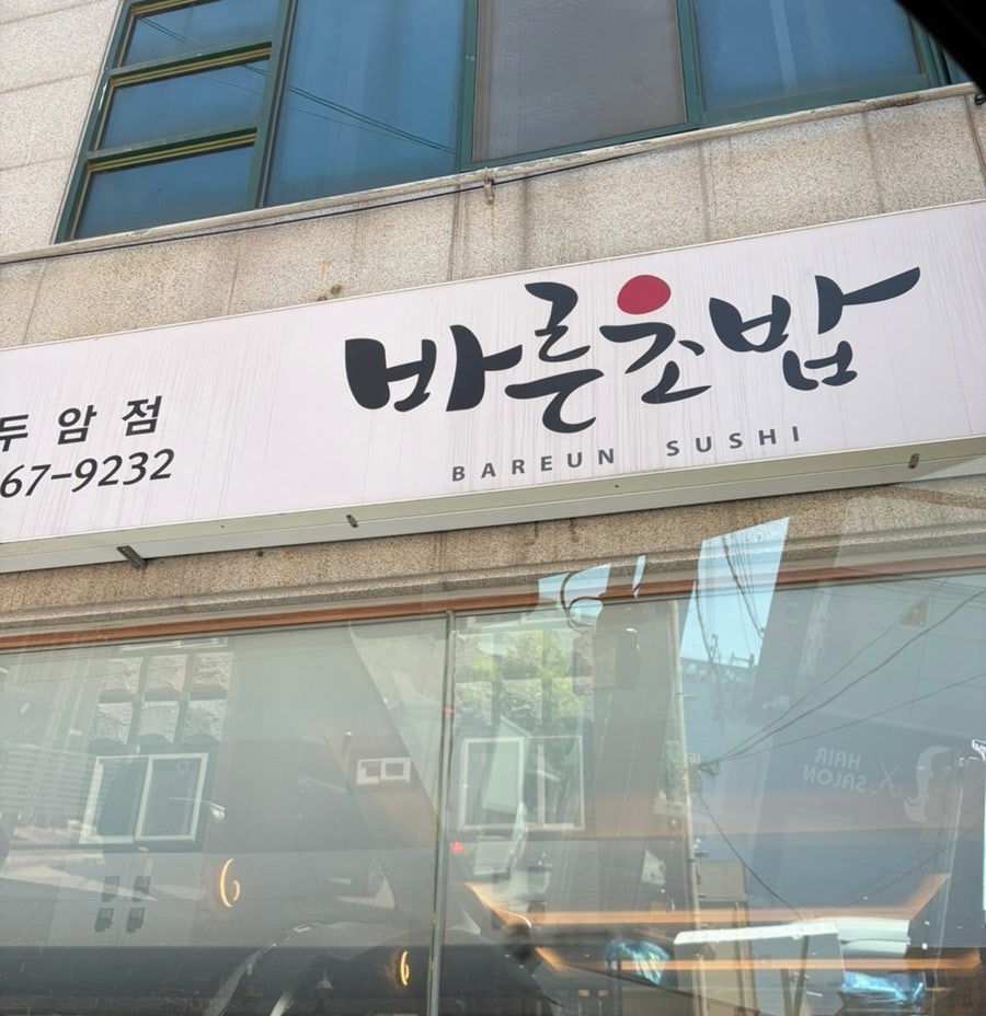 바른초밥 학동점 사진 2