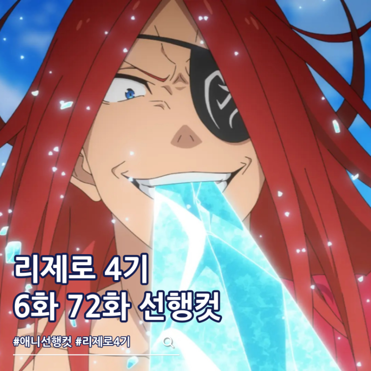  리제로 4기 6화 72화 선행컷 율리우스