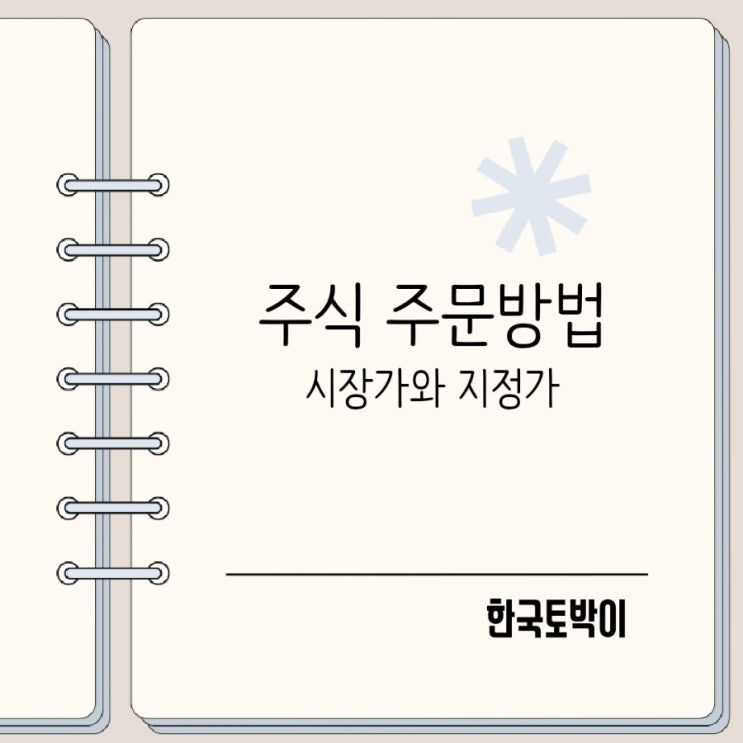  주식 시장가 최유리 최우선 조건부 지정가 주문 뜻