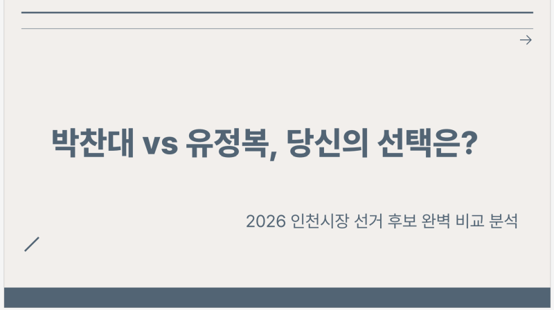 박찬대 vs 유정복, 당신의 선택은?