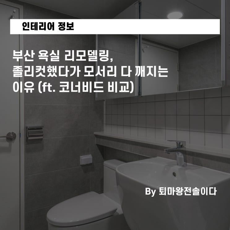  부산 욕실 리모델링, 졸리컷했다가 모서리 다 깨지는 이유 (ft. 코너비드 비교)