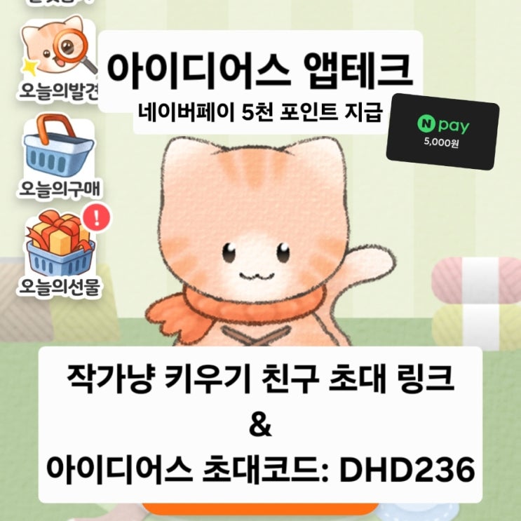  아이디어스 작가냥 키우기 앱테크 친구초대링크 DHD236 네이버페이 쿠폰