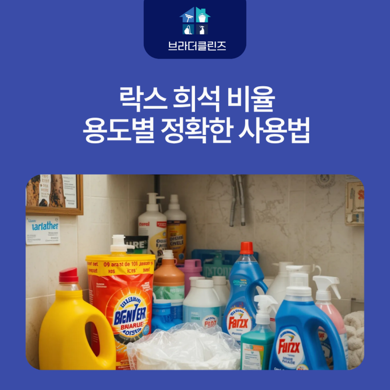 락스 희석 비율 틀리면 위험합니다 용도별 정확한 사용법