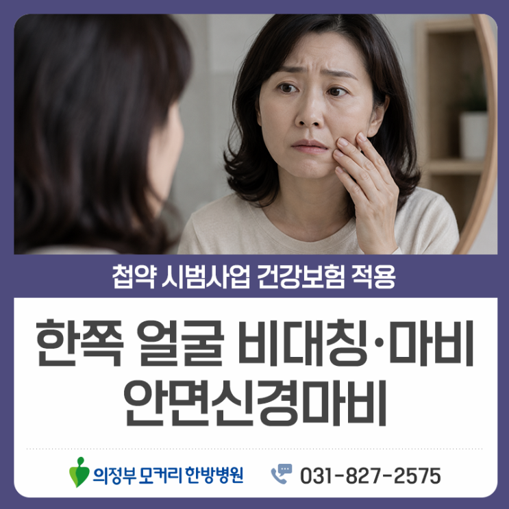  의정부 모커리한방병원 안면마비 초기 증상, 놓치기 쉬운 신호는 무엇일까?