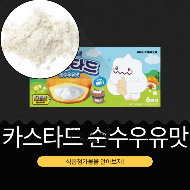  롯데웰푸드 x 메이플스토리 신상 3,500원 [카스타드 순수우유맛] 우유 0.4% 함유