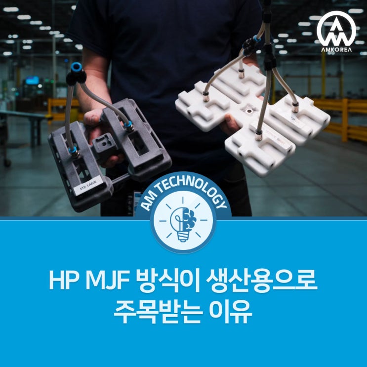  HP MJF 3D 프린팅 방식이 생산용으로 주목받는 이유