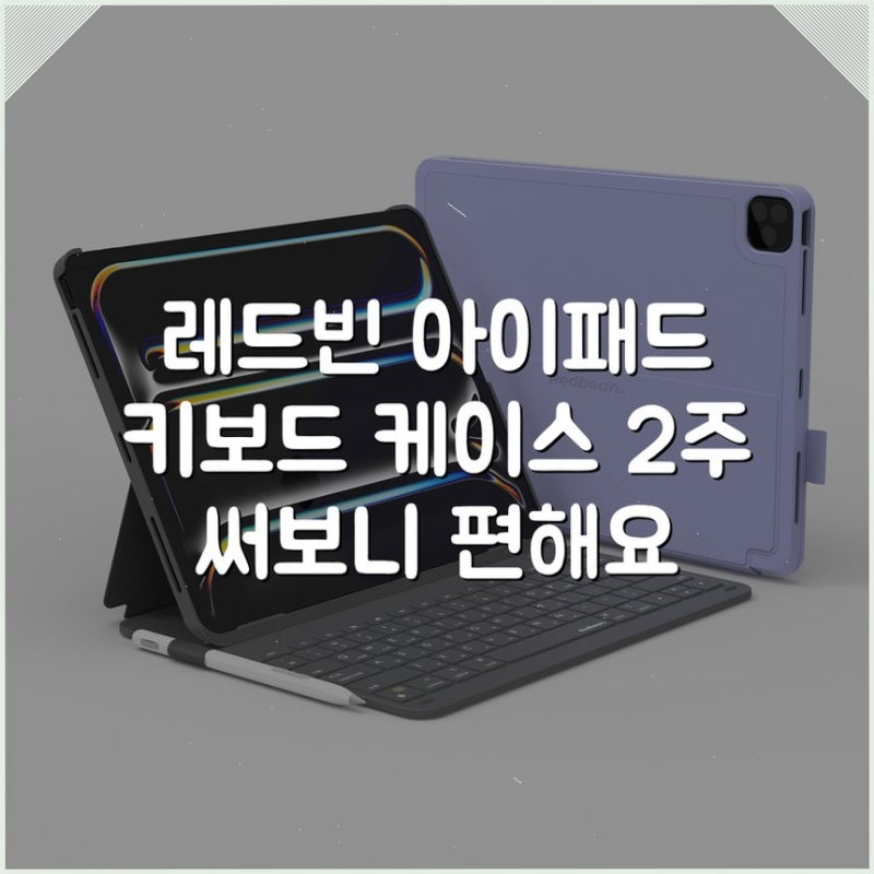 레드빈 아이패드 키보드 케이스 2주 써보니 편해요