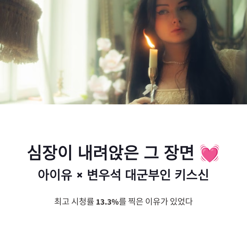 아이유 변우석 대군부인 키스신, 최고시청률 13.3% 찍은 이유 있었다