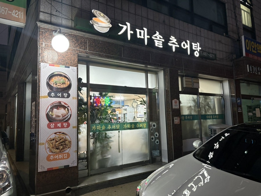 가마솥추어탕 사진 1